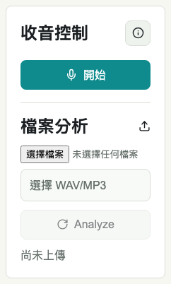收音與檔案分析區